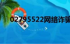 02795522网络诈骗电话（02795522）