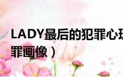 LADY最后的犯罪心理分析师（lady最后的犯罪画像）