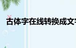 古体字在线转换成文字（古体字在线转换）