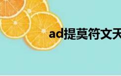 ad提莫符文天赋（ad提莫）