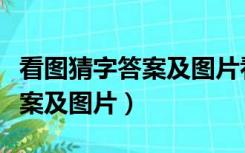 看图猜字答案及图片看图猜成语（看图猜字答案及图片）