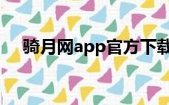 骑月网app官方下载（骑月网官网登录）