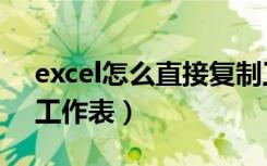 excel怎么直接复制工作表（excel快速复制工作表）