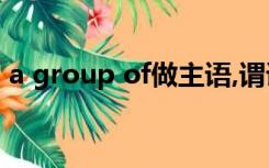 a group of做主语,谓语动词用单数还是复数