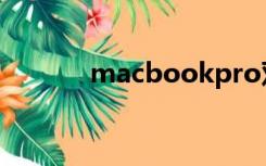 macbookpro双系统怎么删除