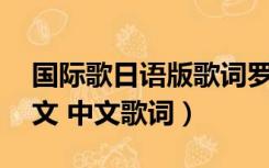 国际歌日语版歌词罗马音（妄想税罗马音 日文 中文歌词）