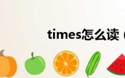 times怎么读（time怎么读）