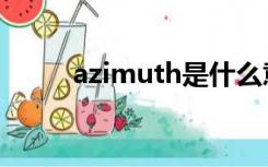 azimuth是什么意思（azimuth）