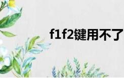 f1f2键用不了（f12键用不）