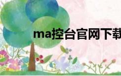 ma控台官网下载（ma控台官网）