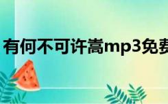 有何不可许嵩mp3免费下载（有何不可许嵩）