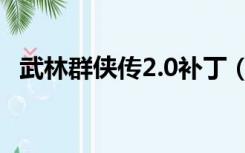 武林群侠传2.0补丁（武林群侠传3 0补丁）