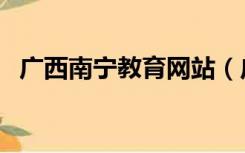 广西南宁教育网站（广西南宁教育局官网）