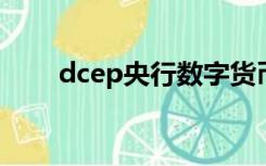 dcep央行数字货币最新消息（dce）