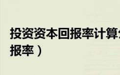 投资资本回报率计算公式是什么（投资资本回报率）