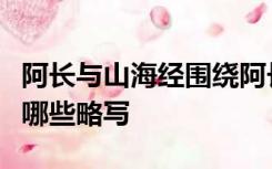 阿长与山海经围绕阿长写了哪些事情哪些详写哪些略写