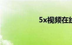 5x视频在线5xsq屏蔽