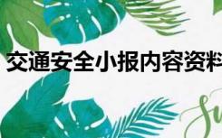 交通安全小报内容资料（交通安全小报内容）