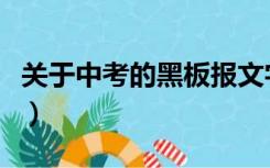 关于中考的黑板报文字（初三黑板报文字资料）