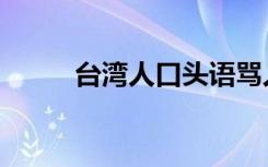 台湾人口头语骂人（台湾话骂人）