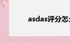 asdas评分怎么读（asdas）