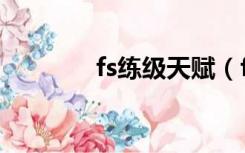 fs练级天赋（fs带血色天赋）