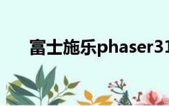 富士施乐phaser3117打印机驱动下载