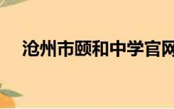 沧州市颐和中学官网（沧州市颐和中学）