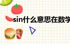 sin什么意思在数学上（sin什么意思）