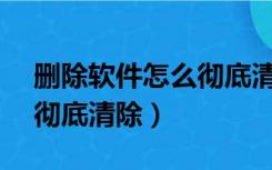 删除软件怎么彻底清除vivo（删除软件怎么彻底清除）