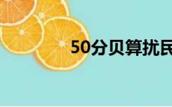 50分贝算扰民吗（50分贝）