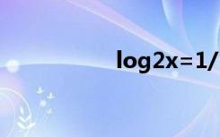 log2x=1/2（log2x）