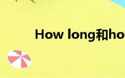 How long和how far有什么区别