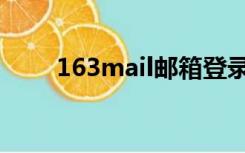 163mail邮箱登录入口（163mail）