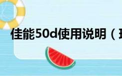 佳能50d使用说明（球佳能40D使用说明）