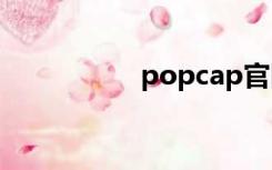 popcap官网（popc）