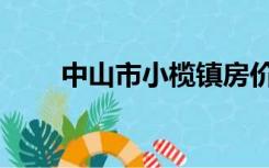 中山市小榄镇房价（中山市小榄镇）