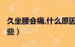 久坐腰会痛,什么原因?（久坐腰疼的原因有哪些）