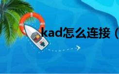 kad怎么连接（kad连接不上）