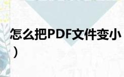 怎么把PDF文件变小（如何缩小PDF文件大小）