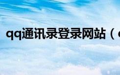 qq通讯录登录网站（qq通讯录登陆网页版）