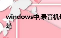 windows中,录音机录制的声音文件的扩展名是