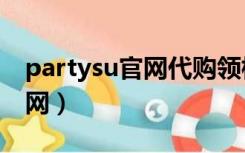 partysu官网代购领标是OREO（partysu官网）