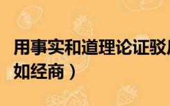 用事实和道理论证驳斥读书不如经商（读书不如经商）