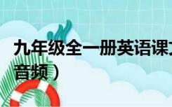 九年级全一册英语课文音频（九年级英语课文音频）