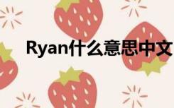 Ryan什么意思中文（ryan是什么意思）