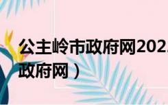 公主岭市政府网2022年征地信息（公主岭市政府网）