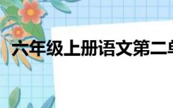 六年级上册语文第二单元演讲稿作文450字