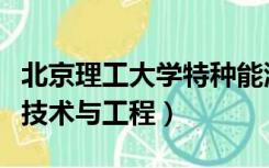 北京理工大学特种能源技术与工程（特种能源技术与工程）