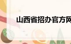 山西省招办官方网站（山西省招办）